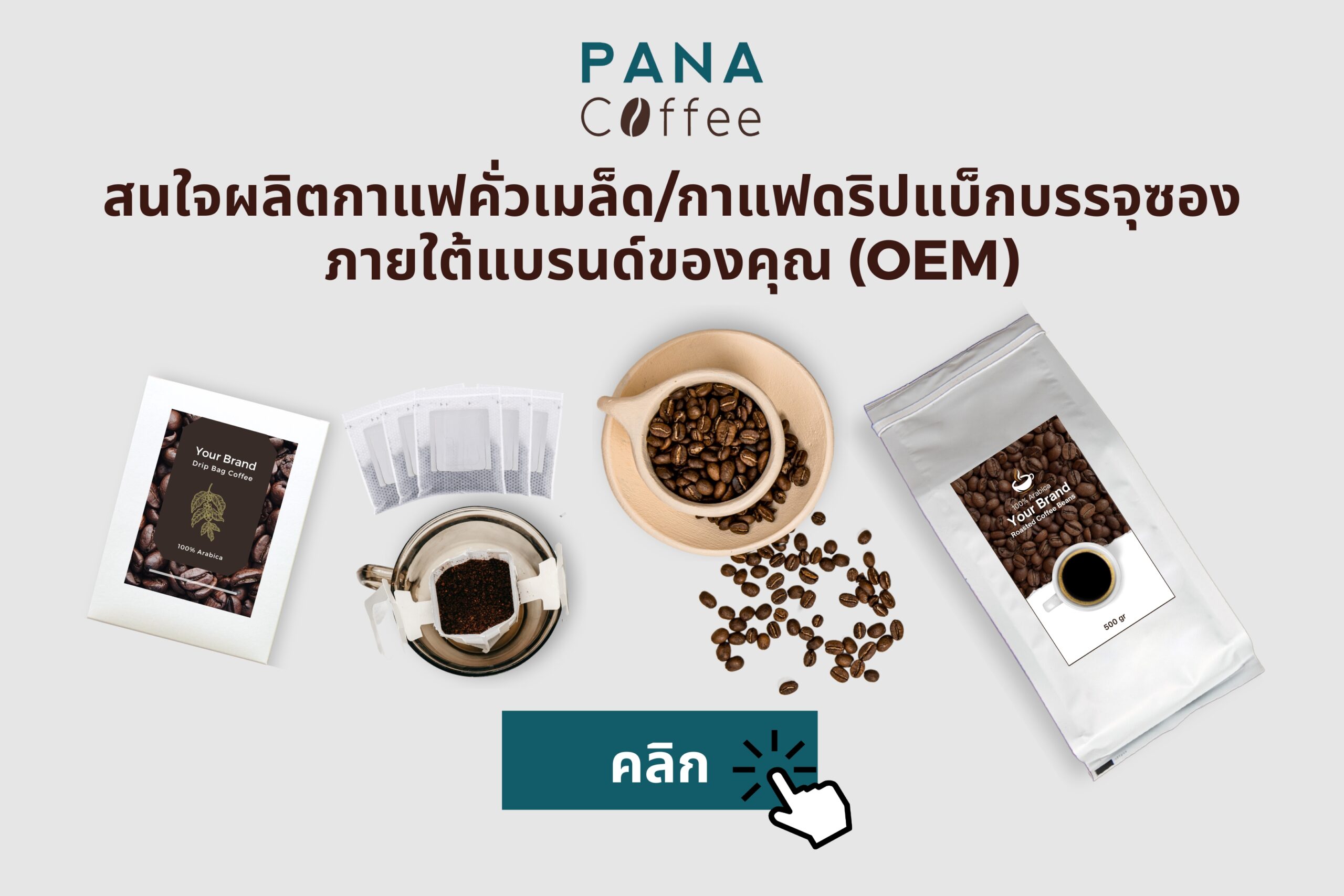 OEM Coffee Drip Bag Coffee รับสร้างแบรนด์กาแฟ OEM กาแฟ กาแฟดริปแบ็ก กาแฟคั่วเมล็ด โรงงานกาแฟ (1)
